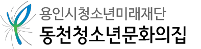용인시청소년미래재단 동천청소년문화의집