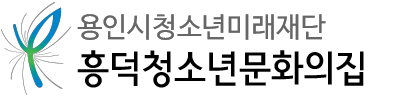 용인시청소년미래재단 흥덕청소년문화의집