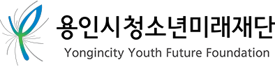 용인시청소년미래재단 Yongincity Youth future Foundation