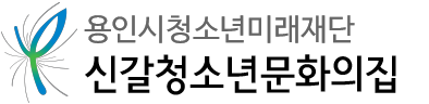 용인시청소년미래재단 신갈청소년문화의집