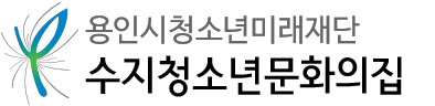 용인시청소년미래재단 수지청소년문화의집