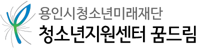 용인시청소년미래재단 청소년지원센터 꿈드림