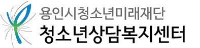 용인시청소년미래재단 청소년상담복지센터