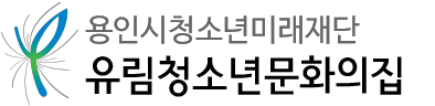 용인시청소년미래재단 유림청소년문화의집