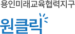 용인미래교육협력지구 원클릭