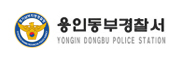 용인동부경찰서