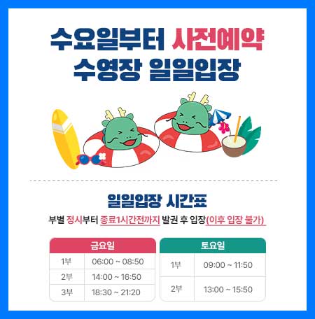 수요일부터 사전예약 수영장 일일입장