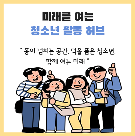 미래를 여는 청소년 활동 허브 "흥이 넘치는 공간, 덕을 품은 청소년, 함께 여는 미래"