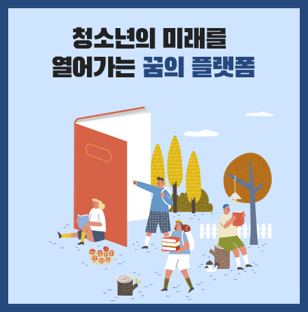 청소년의 미래를 열어가는 꿈의 플랫폼