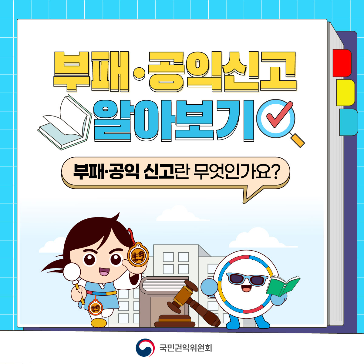 부패 공익신고 알아보기