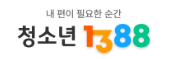 청소년1388대국민포털