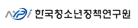 한국청소년정책연구원