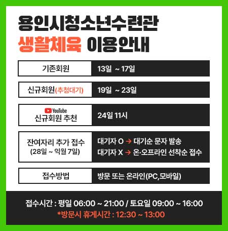 용인시청소년수련관 생활체육 이용안내