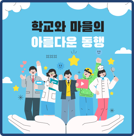 학교와 마을의 아름다운 동행