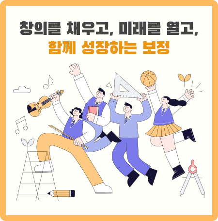 창의를 채우고, 미래를 열고, 함께 성장하는 보정