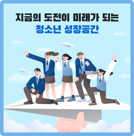 지금의 도전이 미래가 되는 청소년 성장공간