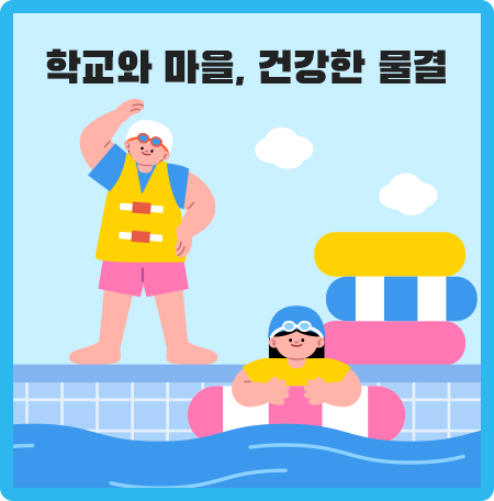 학교와 마을, 건강한 물결